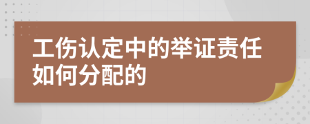 工傷認(rèn)定中的舉證責(zé)任如何分配的