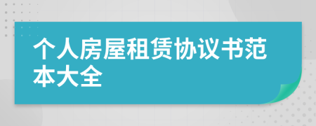 個(gè)人房屋租賃協(xié)議書范本大全