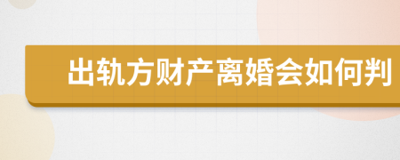 出軌方財(cái)產(chǎn)離婚會(huì)如何判
