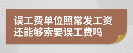 誤工費單位照常發(fā)工資還能夠索要誤工費嗎