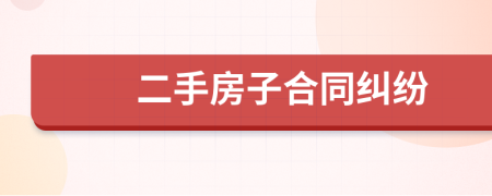 二手房子合同糾紛