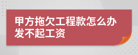 甲方拖欠工程款怎么辦發(fā)不起工資