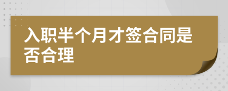 入職半個月才簽合同是否合理