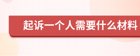 起訴一個人需要什么材料