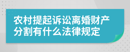 農(nóng)村提起訴訟離婚財(cái)產(chǎn)分割有什么法律規(guī)定