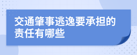 交通肇事逃逸要承擔(dān)的責(zé)任有哪些