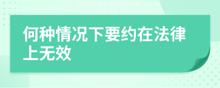 何種情況下要約在法律上無效