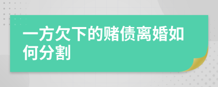 一方欠下的賭債離婚如何分割