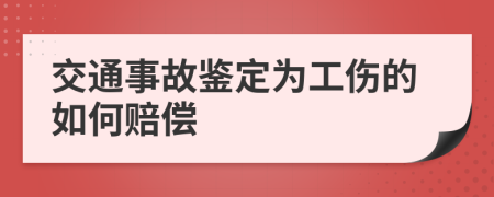 交通事故鑒定為工傷的如何賠償