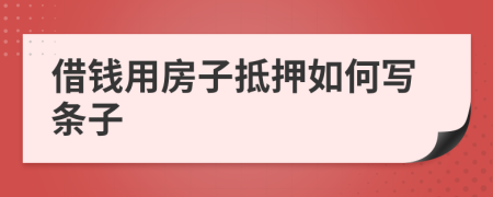 借錢用房子抵押如何寫條子