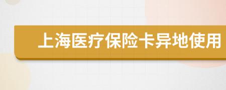 上海醫(yī)療保險卡異地使用