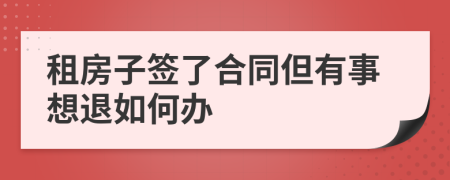 租房子簽了合同但有事想退如何辦