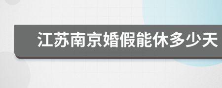 江蘇南京婚假能休多少天