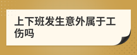 上下班發(fā)生意外屬于工傷嗎