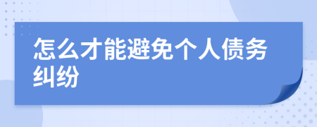 怎么才能避免個人債務(wù)糾紛