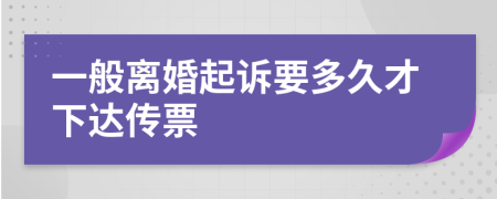 一般離婚起訴要多久才下達(dá)傳票