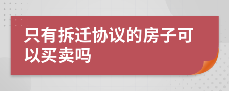 只有拆遷協(xié)議的房子可以買賣嗎