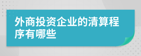 外商投資企業(yè)的清算程序有哪些