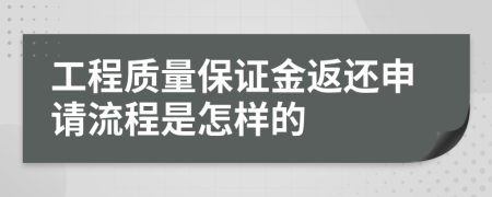 工程質(zhì)量保證金返還申請流程是怎樣的