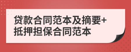 贷款合同范本及摘要+抵押担保合同范本