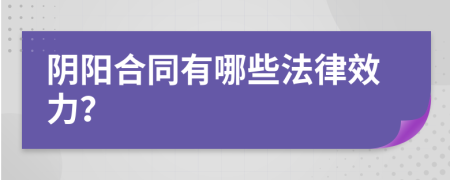 陰陽合同有哪些法律效力？