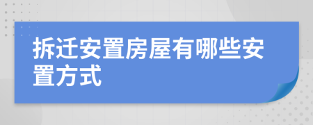 拆遷安置房屋有哪些安置方式