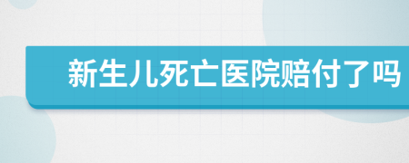 新生兒死亡醫(yī)院賠付了嗎