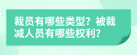 裁員有哪些類型？被裁減人員有哪些權(quán)利？