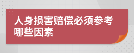 人身?yè)p害賠償必須參考哪些因素