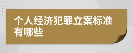 個人經(jīng)濟犯罪立案標(biāo)準(zhǔn)有哪些