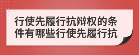 行使先履行抗辯權(quán)的條件有哪些行使先履行抗