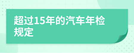 超過15年的汽車年檢規(guī)定