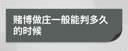 賭博做莊一般能判多久的時候