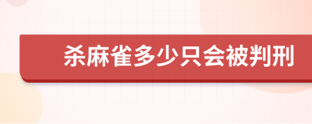 殺麻雀多少只會被判刑