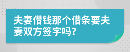 夫妻借錢那個借條要夫妻雙方簽字嗎？