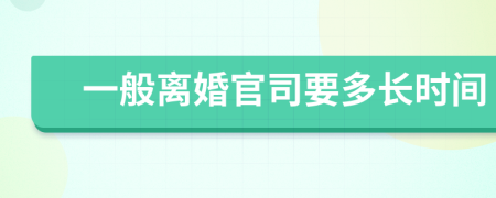 一般離婚官司要多長時間