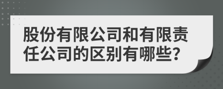 股份有限公司和有限責任公司的區(qū)別有哪些？
