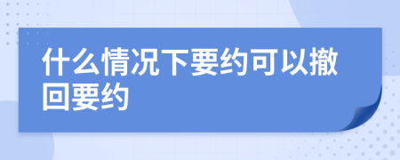 什么情況下要約可以撤回要約
