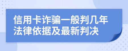 信用卡詐騙一般判幾年法律依據(jù)及最新判決