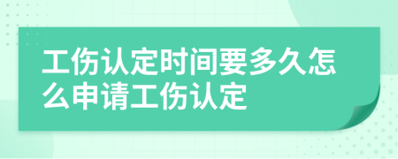 工傷認(rèn)定時(shí)間要多久怎么申請工傷認(rèn)定