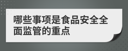哪些事項是食品安全全面監(jiān)管的重點