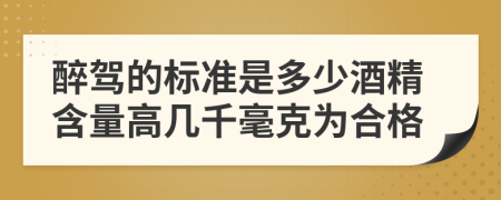 醉駕的標(biāo)準(zhǔn)是多少酒精含量高幾千毫克為合格