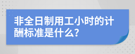 非全日制用工小時(shí)的計(jì)酬標(biāo)準(zhǔn)是什么？