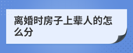 離婚時房子上輩人的怎么分