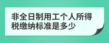 非全日制用工個人所得稅繳納標準是多少