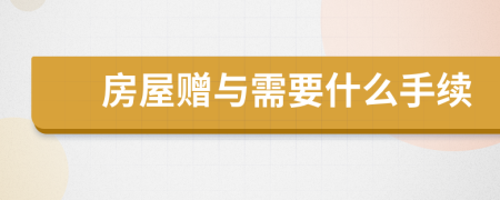 房屋贈與需要什么手續(xù)