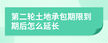 第二輪土地承包期限到期后怎么延長