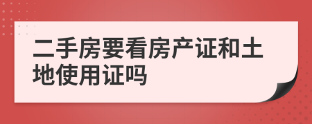 二手房要看房產(chǎn)證和土地使用證嗎