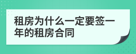 租房為什么一定要簽一年的租房合同