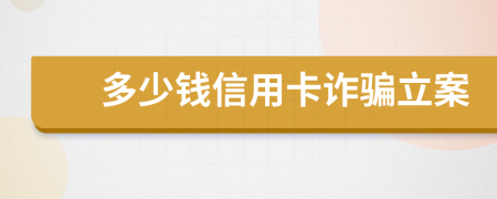 多少錢信用卡詐騙立案